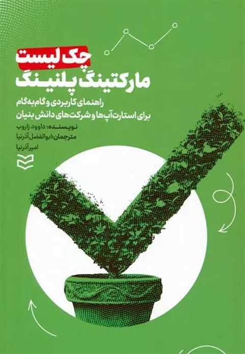 چک لیست مارکتینگ پلنینگ