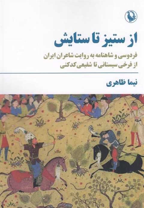 از ستیز تا ستایش