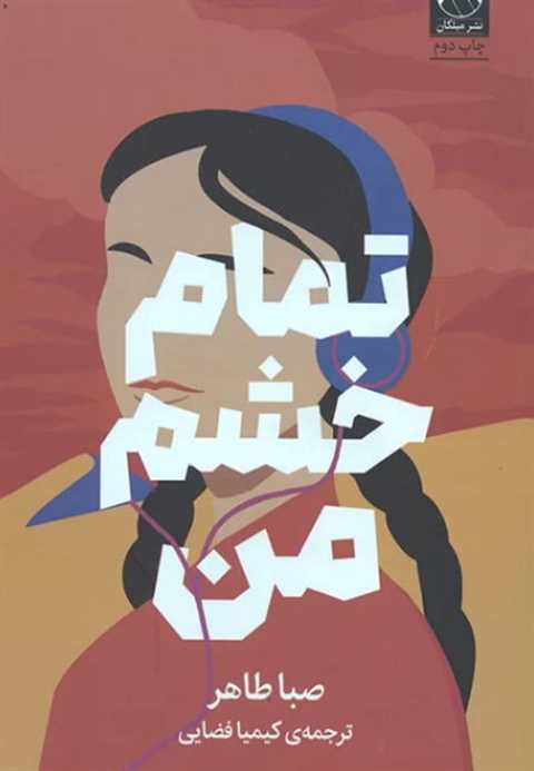 تمام خشم من