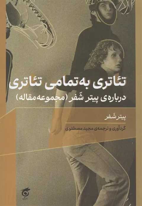 تئاتری به تمامی تئاتری