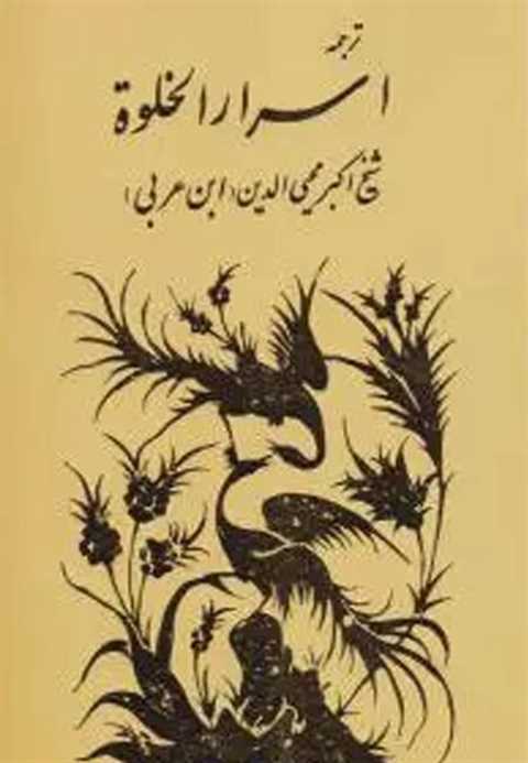 اسرار الخلوه