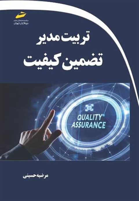 تربیت مدیر تضمین کیفیت