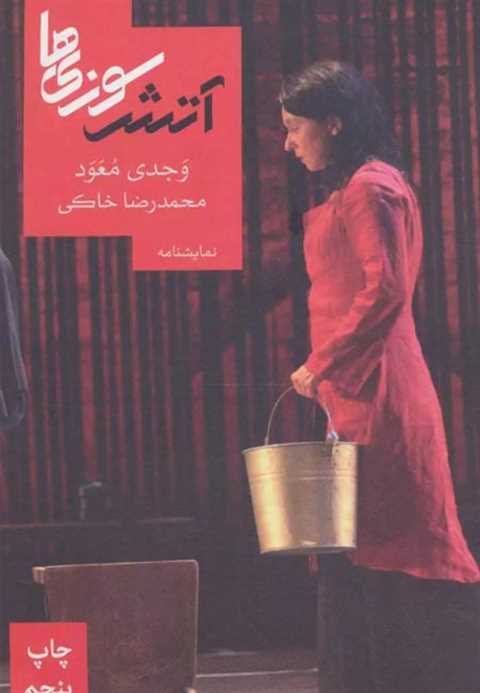 آتش سوزی ها