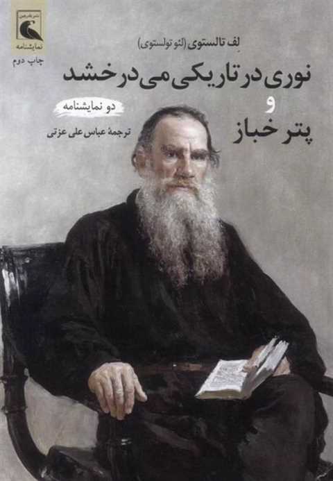 نوری در تاریکی می درخشد و...