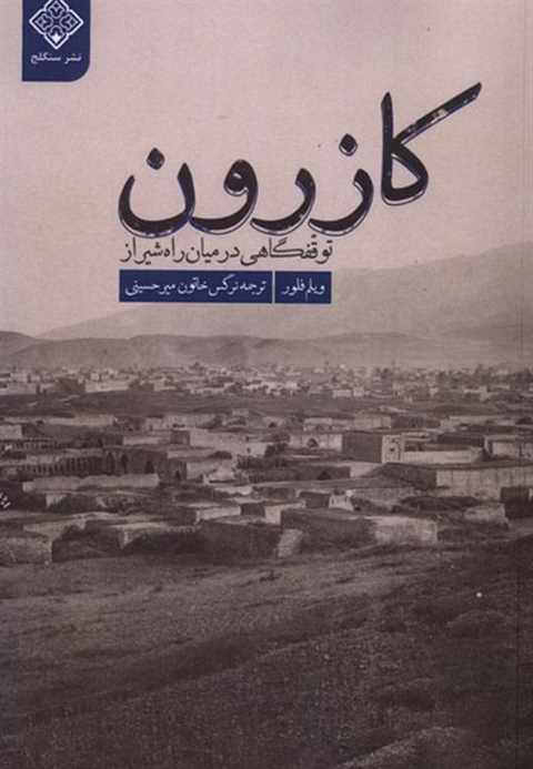 کازرون