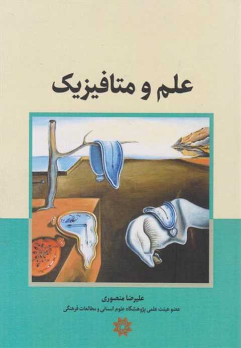 علم و متافیزیک