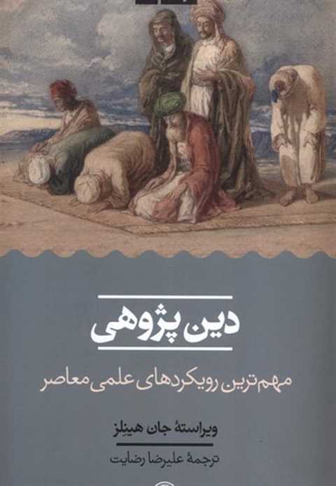 دین پژوهی