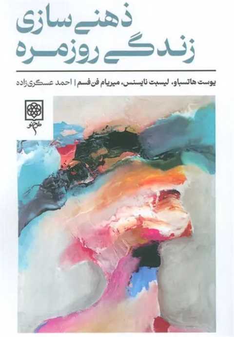 ذهنی سازی زندگی روزمره