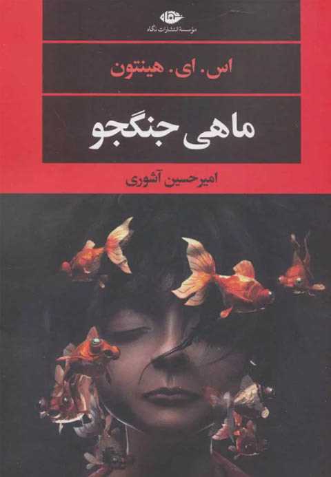 ماهی جنگجو