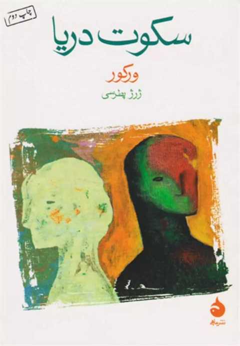 سکوت دریا