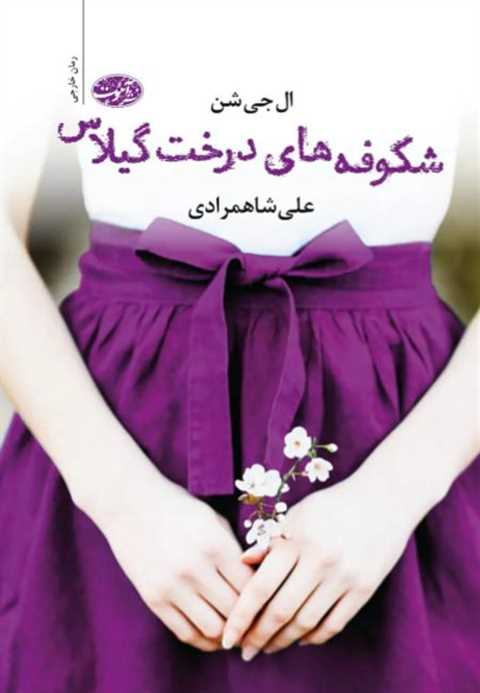 شکوفه های درخت گیلاس