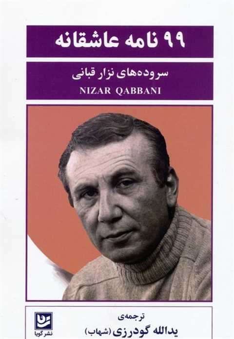 99 نامه عاشقانه