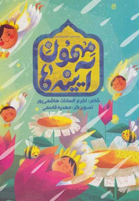 مهمون آیینه ها