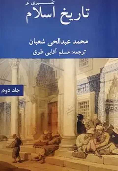 تاریخ اسلام تفسیری نو (جل...