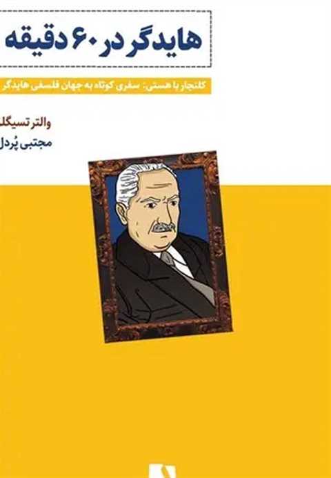 هایدگر در ۶۰ دقیقه