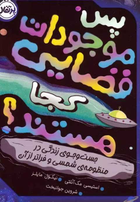 پس موجودات فضایی کجا هستن...
