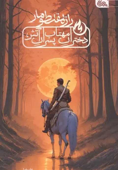 راز هفت طومار