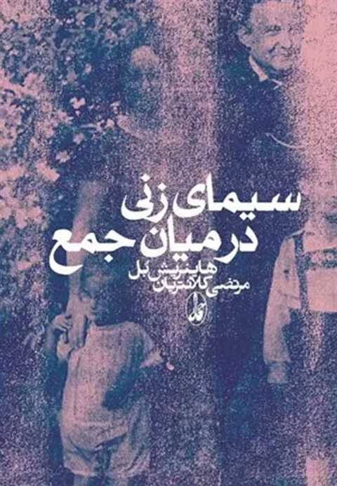 سیمای زنی در میان جمع