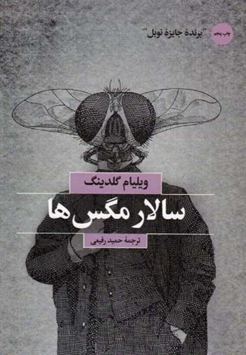 سالار مگس ها