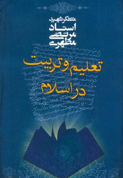 تعلیم و تربیت در اسلام