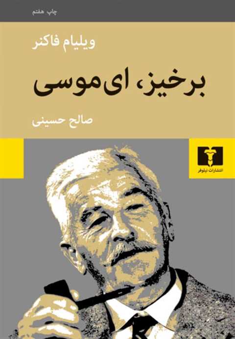 برخیز، ای موسی