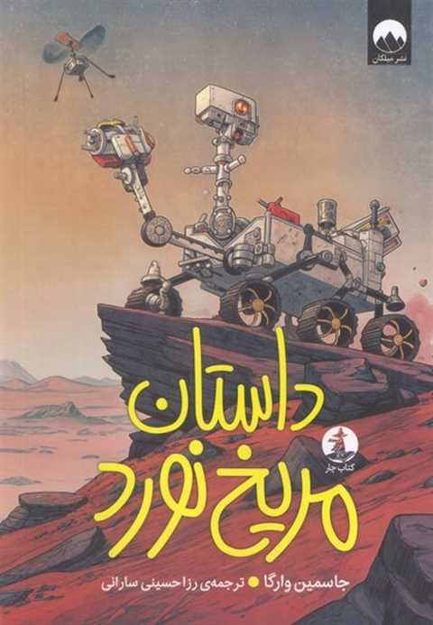 داستان مریخ نورد