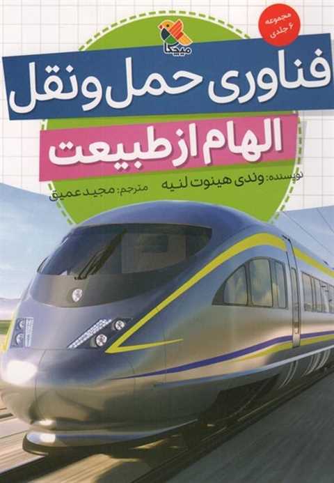 فناوری حمل و نقل (الهام ا...