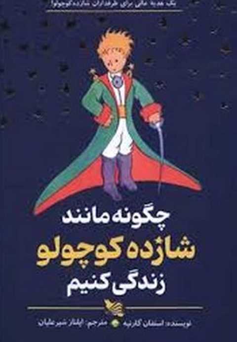 چگونه مانند شازده کوچولو ...