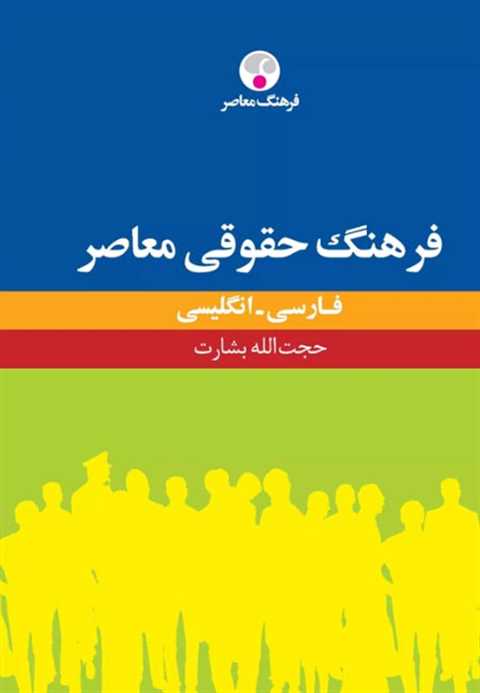 فرهنگ حقوقی معاصر فارسی -...
