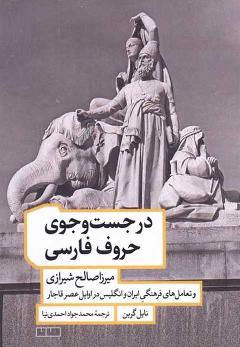 در جست‌وجوی حروف فارسی