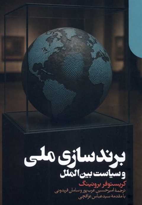 برندسازی ملی و سیاست بین‌...