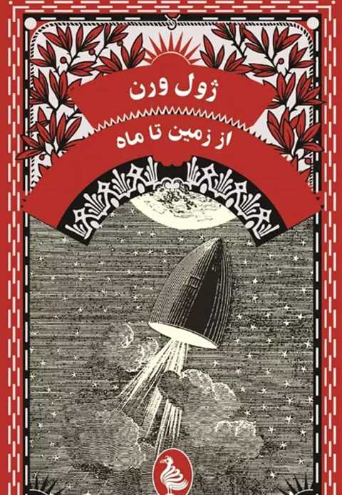 از زمین تا ماه