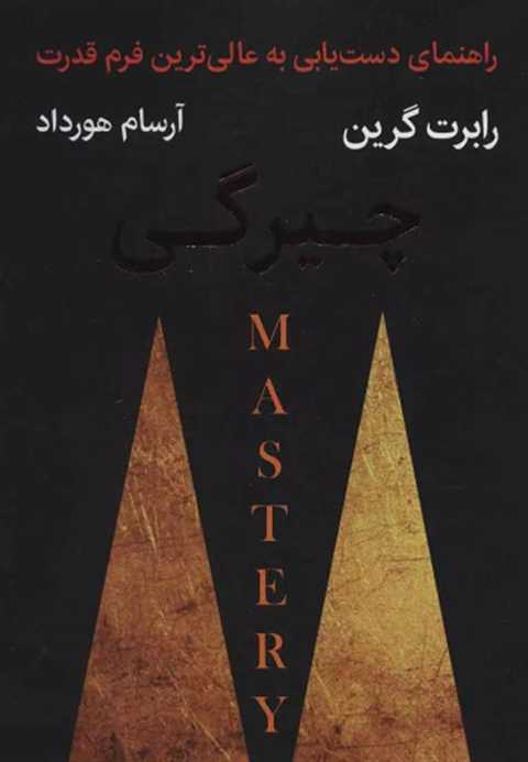 چیرگی