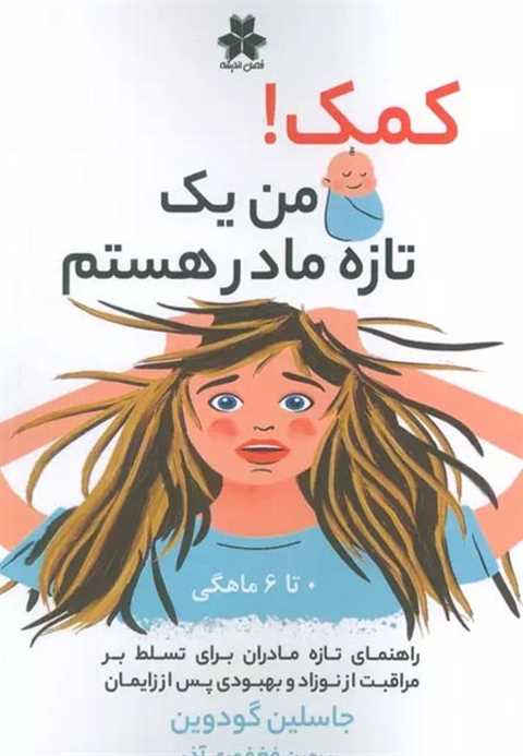 کمک! من یک تازه مادر هستم