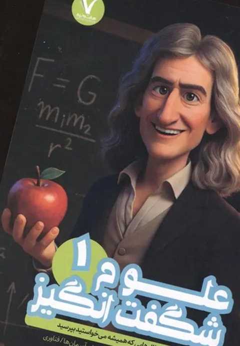 علوم شگفت انگیز 1