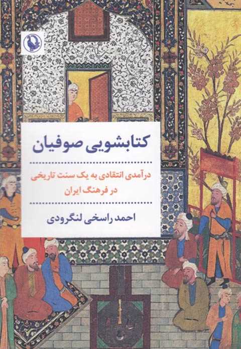 کتابشویی صوفیان