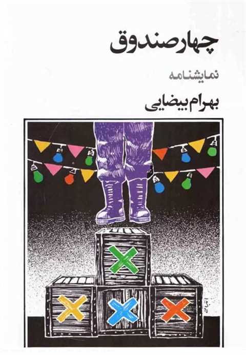 چهار صندوق