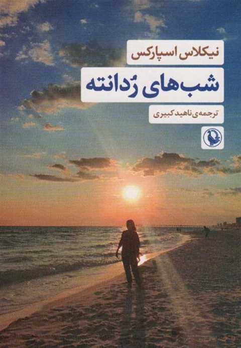 شب های ردانته