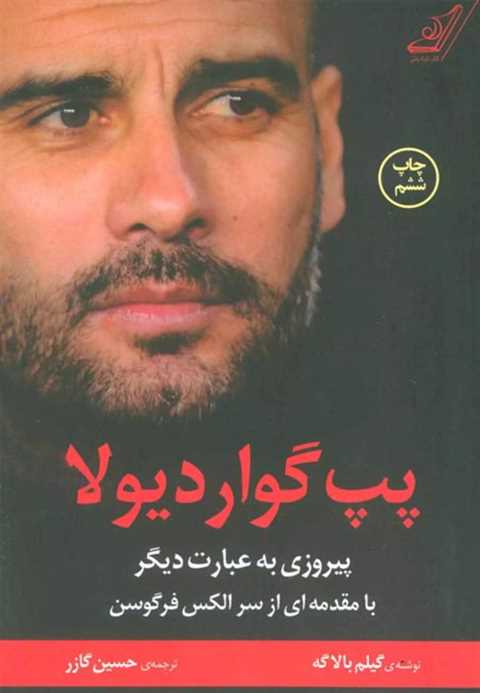 پپ گواردیولا