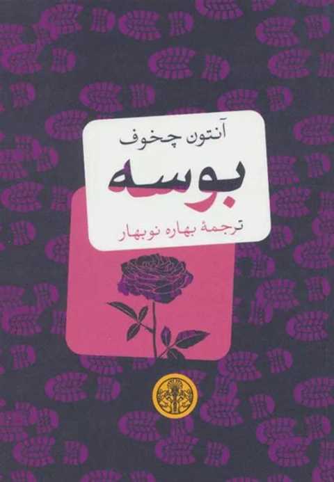 بوسه