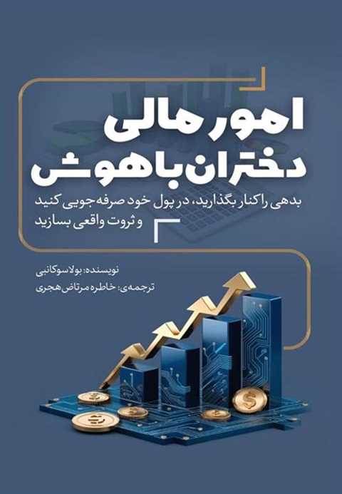 امور مالی دختران باهوش