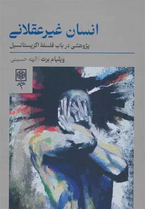 انسان غیرعقلانی