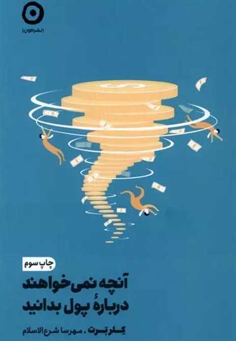 آنچه نمی خواهند درباره ی ...