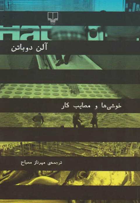 خوشی ها و مصایب کار