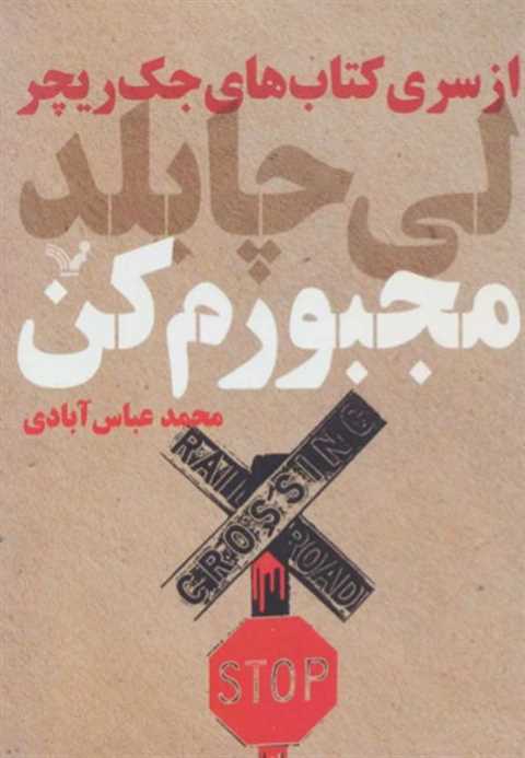 مجبورم کن