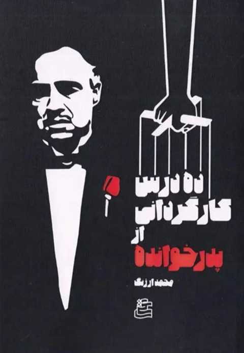 ده درس کارگردانی از پدرخو...