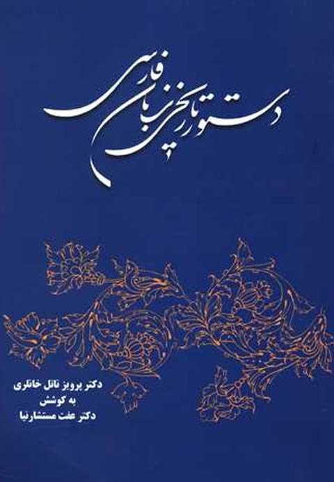 دستور تاریخی زبان فارسی