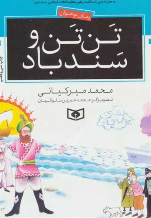 تن تن و سندباد