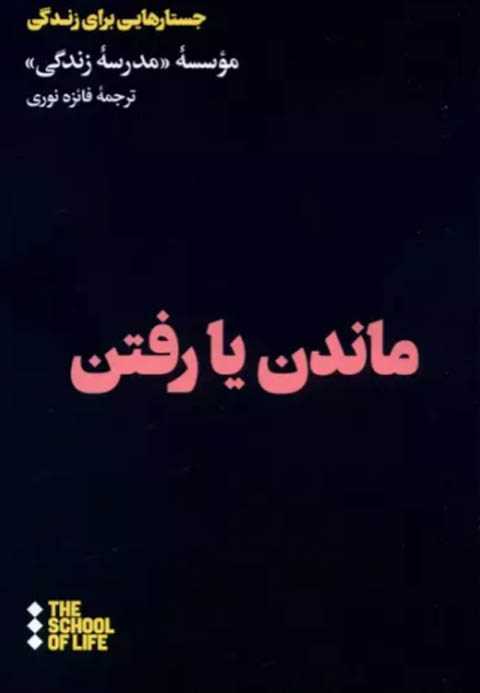 ماندن یا رفتن