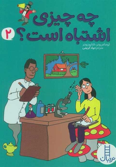 چه چیزی اشتباه است؟ 2